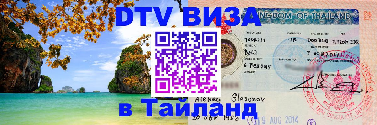 ДТВ VISA Тайланд для фрилансеров Варшава 