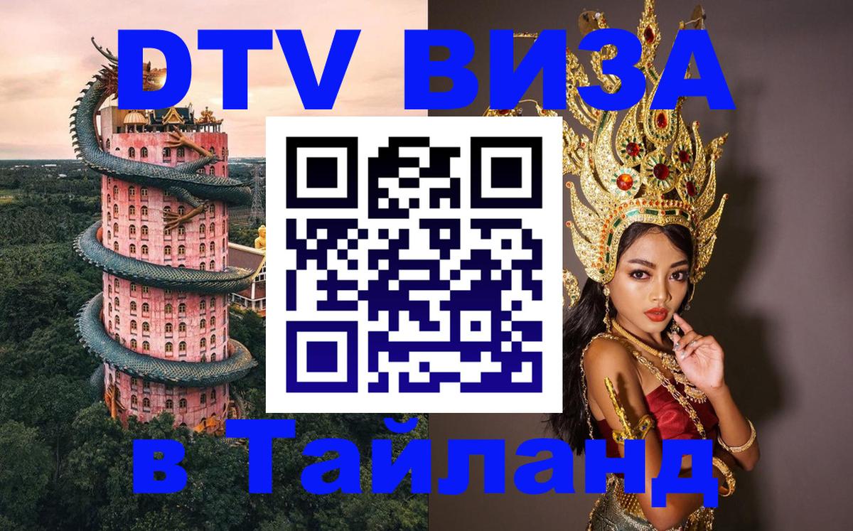Электронная виза DTV в Тайланд Варшава 